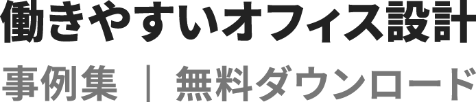 働きやすいオフィス設計　事例集 | 無料ダウンロード